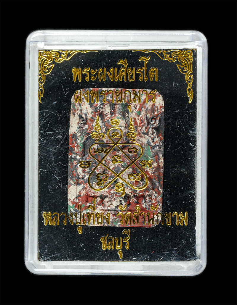 25Sep24 (227)dp.jpg - พระผงเศียรโตหลวงปู่ทิม หลังยันต์ ๕ ผงพรายกุมาร หลวงปู่เที่ยง วัดสำนักขาม จ.ชลบุรี ปี2561 เนื้อรวมมวลสาร ตอกโค๊ต หมายเลข ๓๔๔  โดยมีเกจิ ร่วมปลุกเสก อาท [..] | https://kamulet.in.th